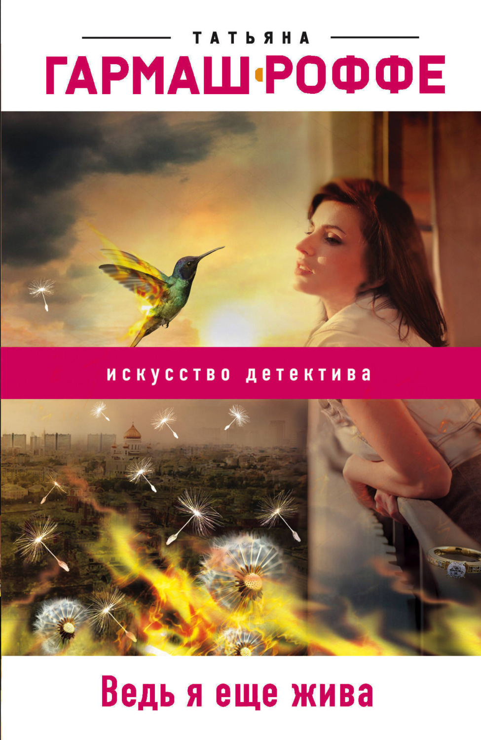 Обложка книги «Ведь я еще жива»