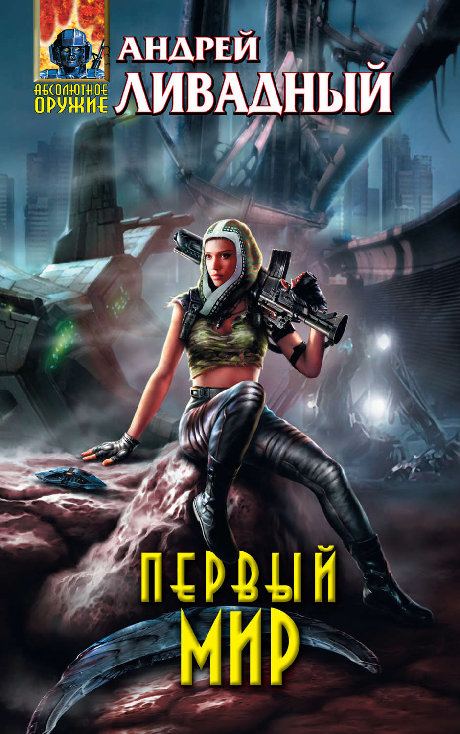 Обложка книги «Первый Мир»