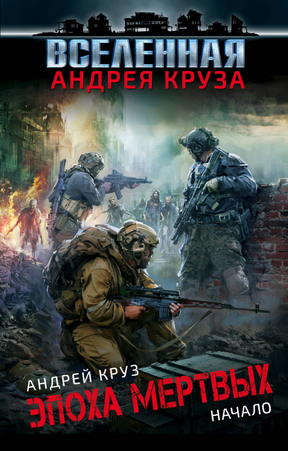 Обложка книги «Эпоха мёртвых. Начало»