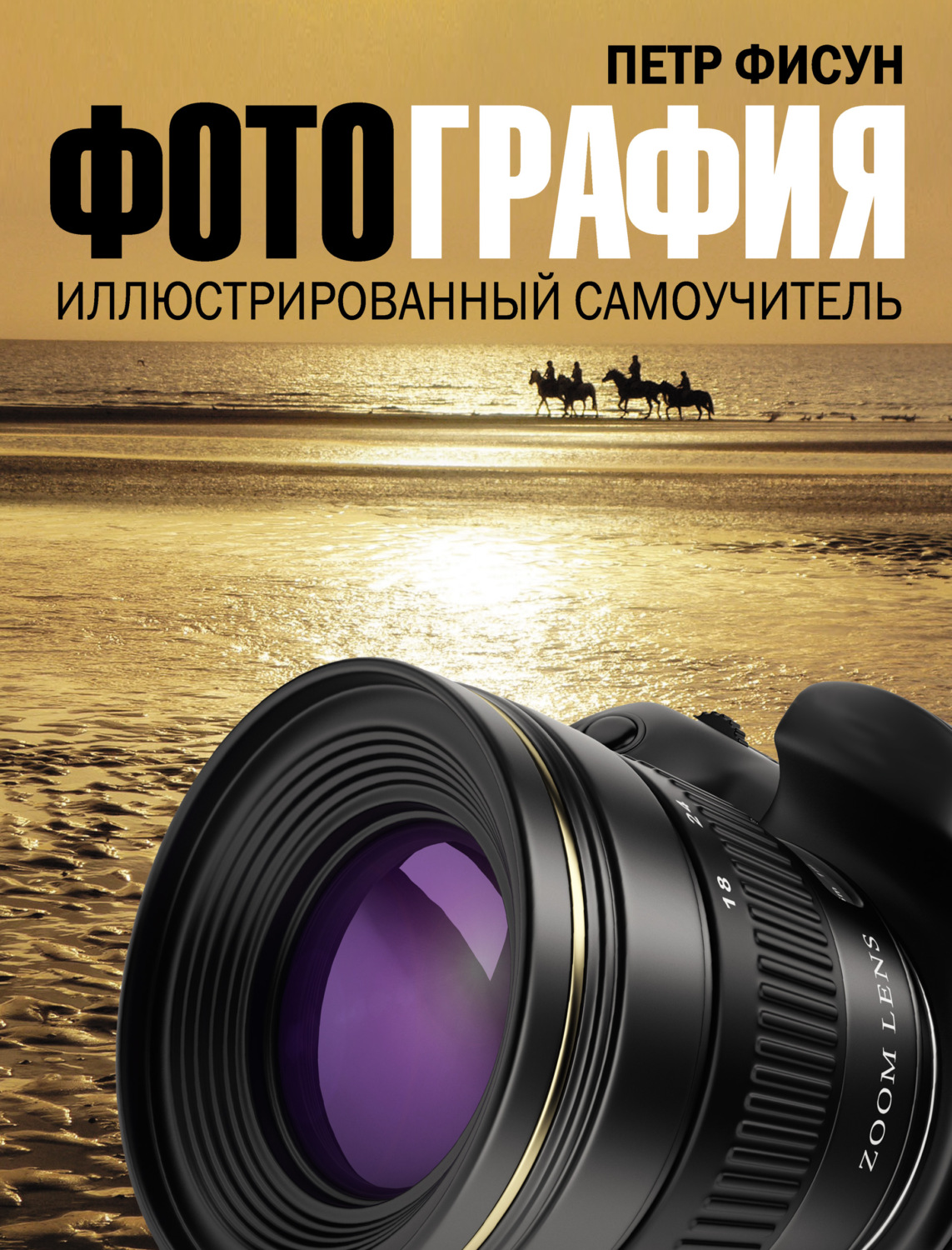 Обложка книги «Фотография. Иллюстрированный самоучитель»