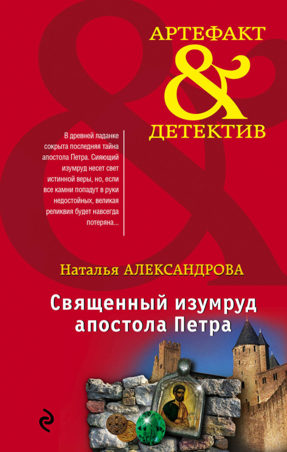 Обложка книги «Священный изумруд апостола Петра»
