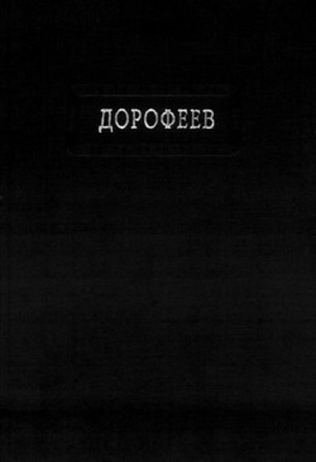 Обложка книги «Поколение судьбы»