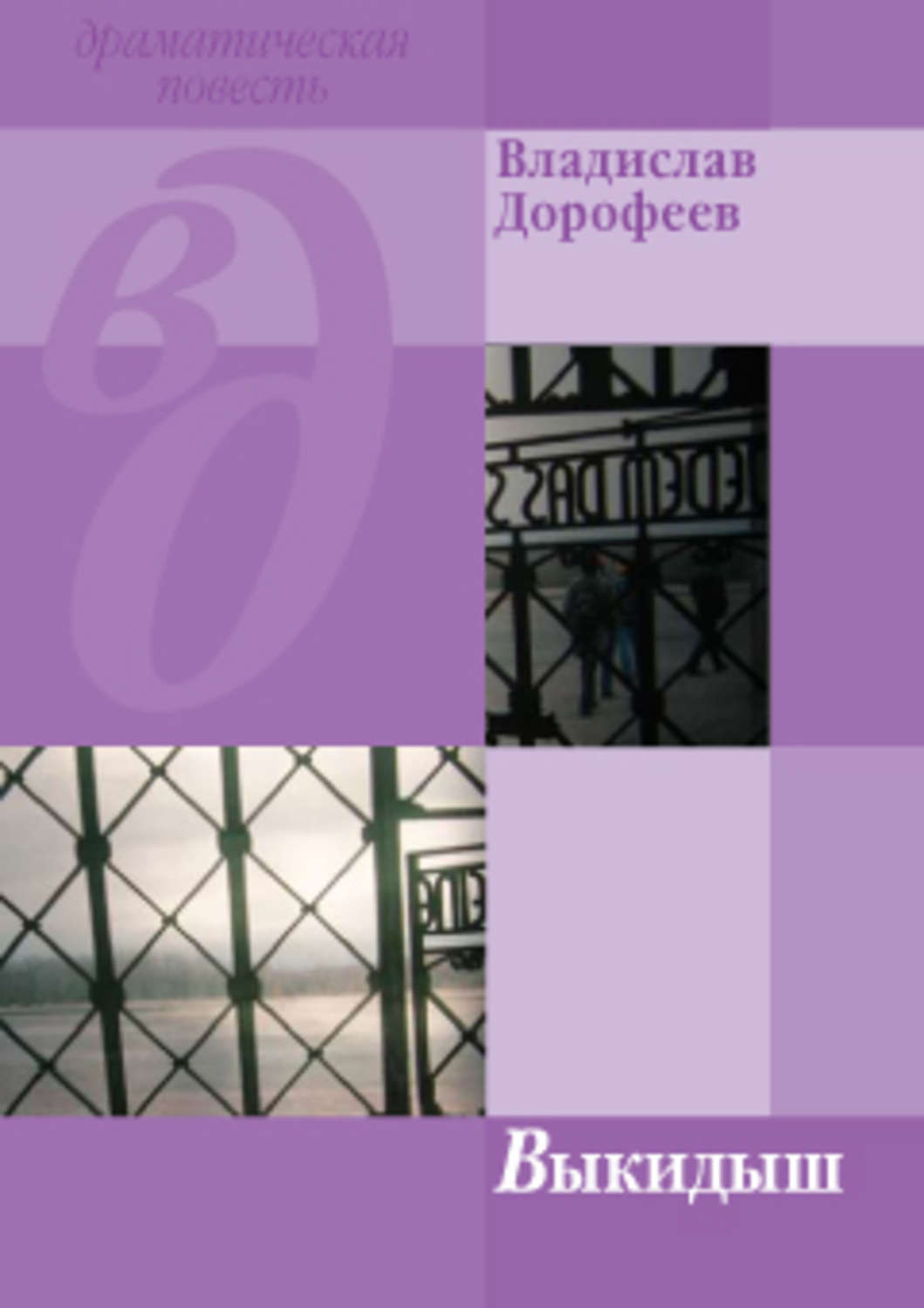 Обложка книги «Выкидыш»