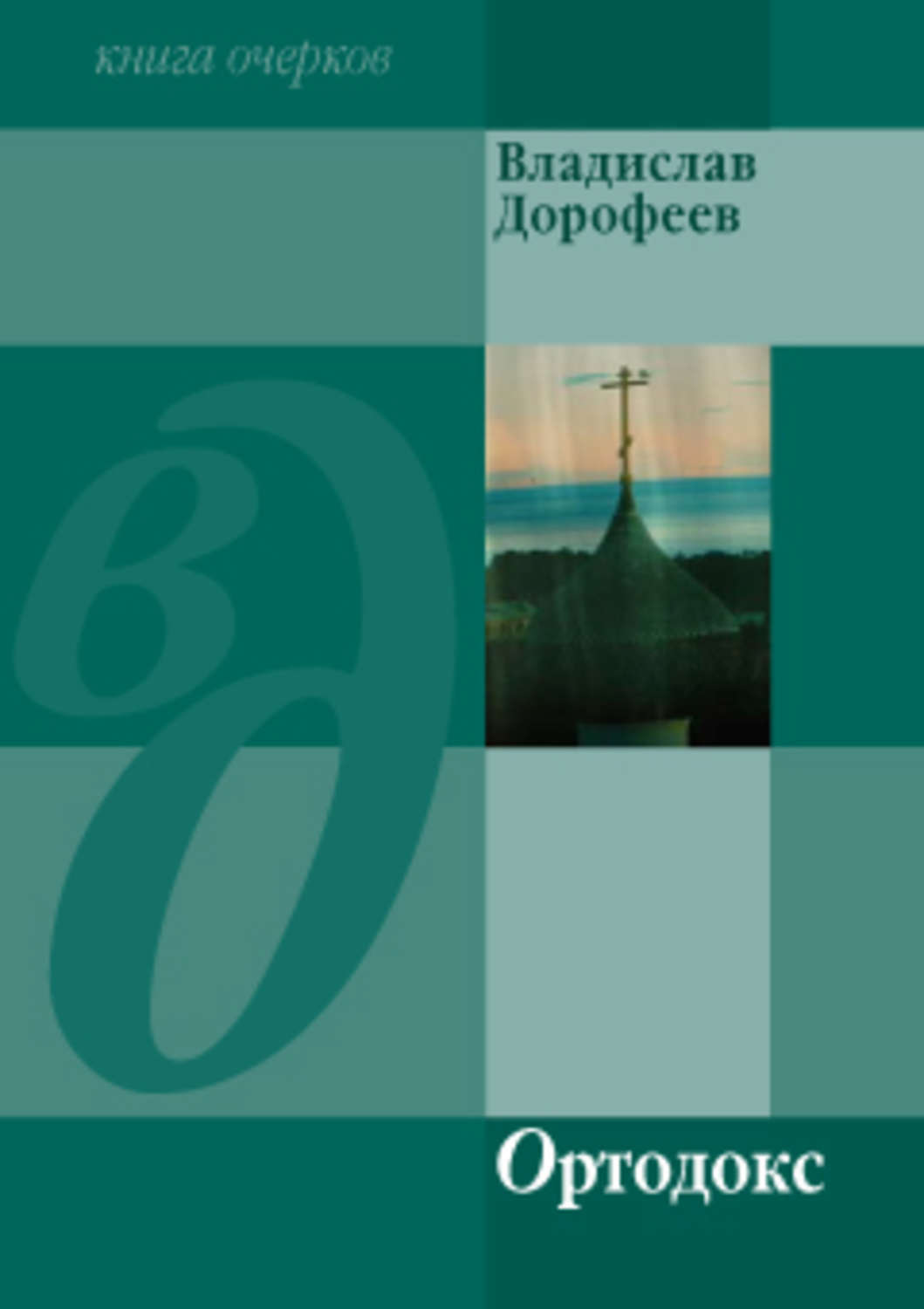Обложка книги «Ортодокс (сборник)»