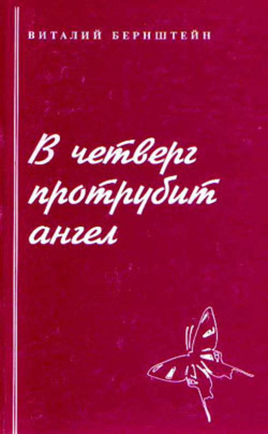 Обложка книги «В четверг протрубит ангел»