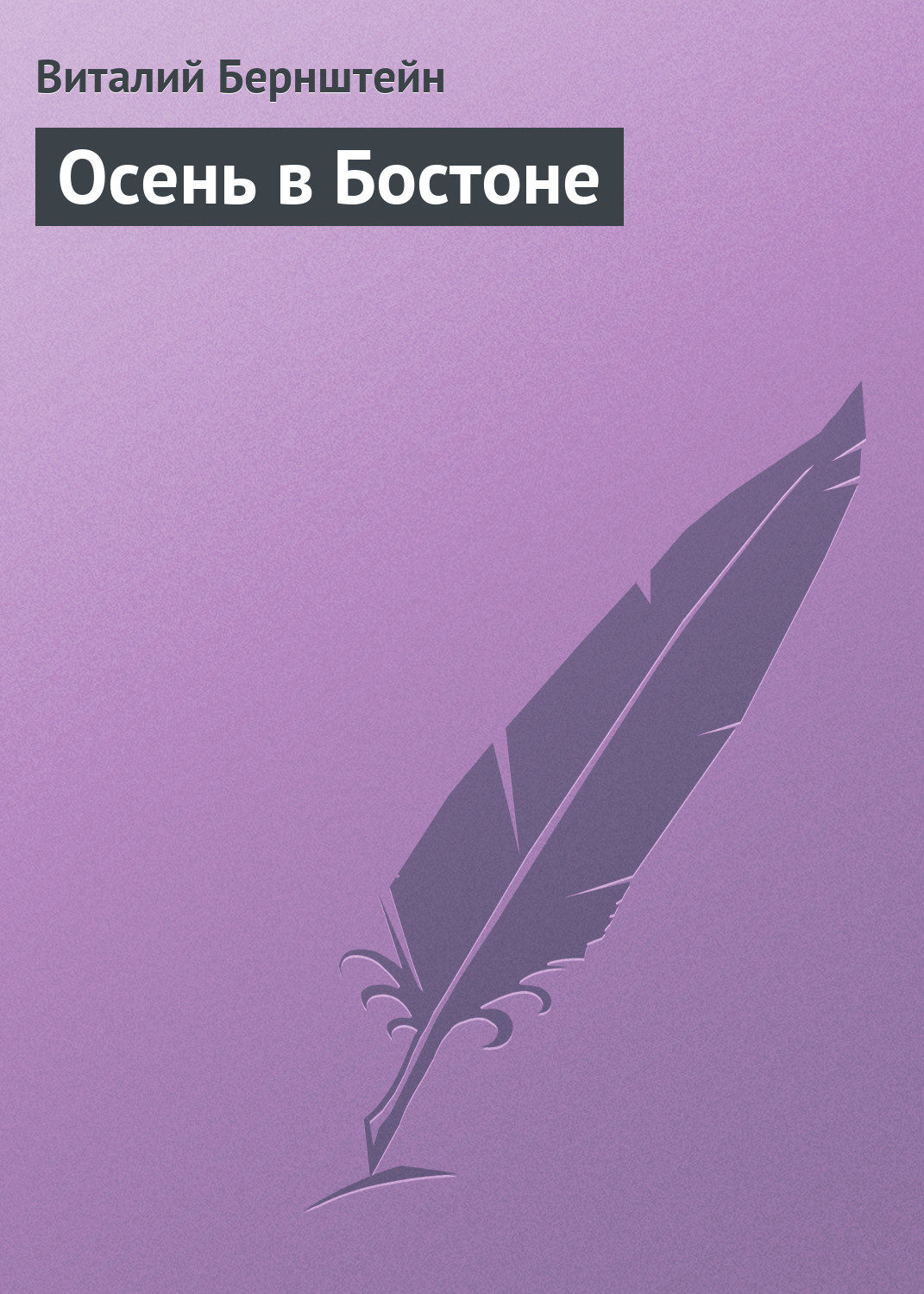 Обложка книги «Осень в Бостоне»