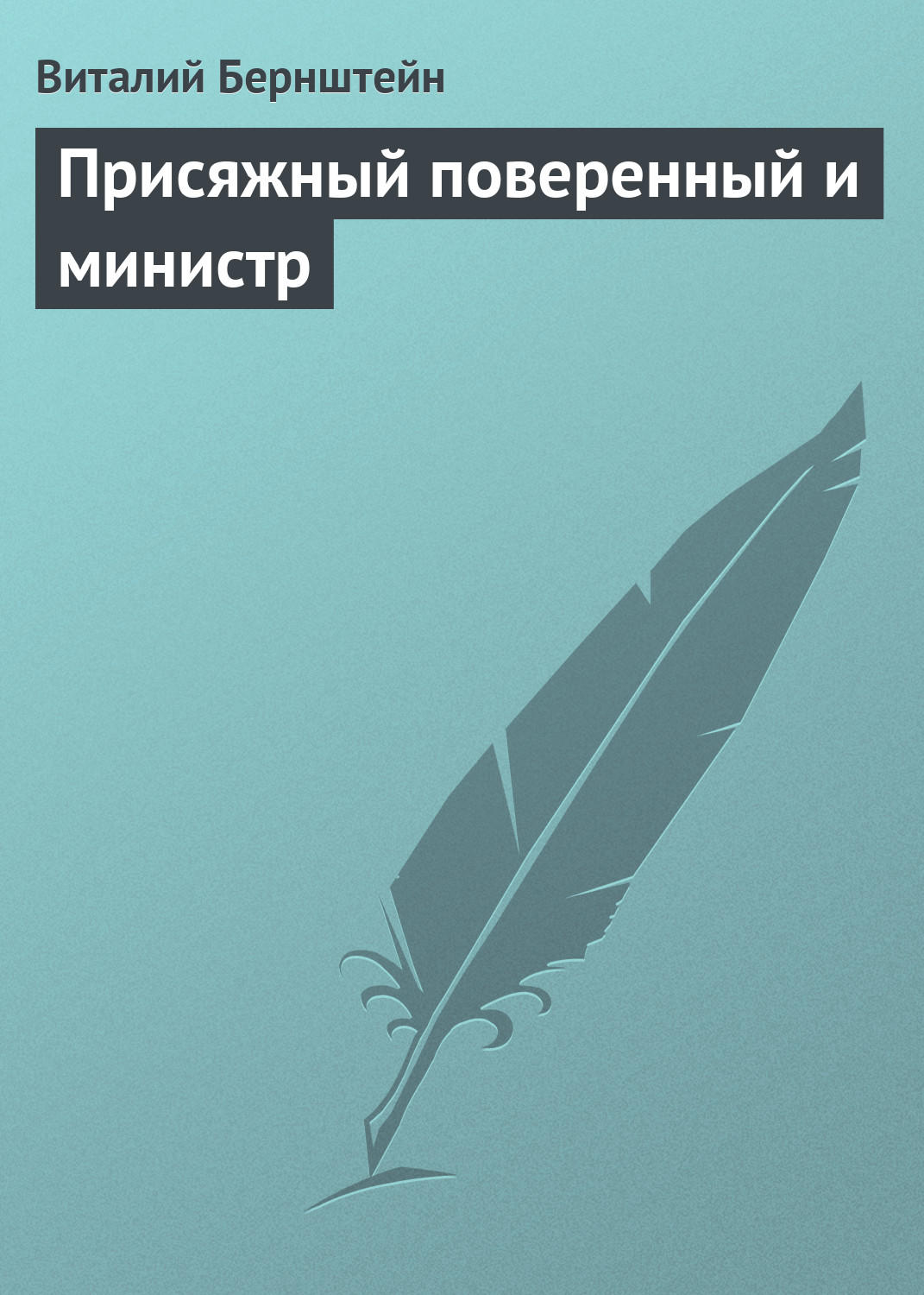 Обложка книги «Присяжный поверенный и министр»