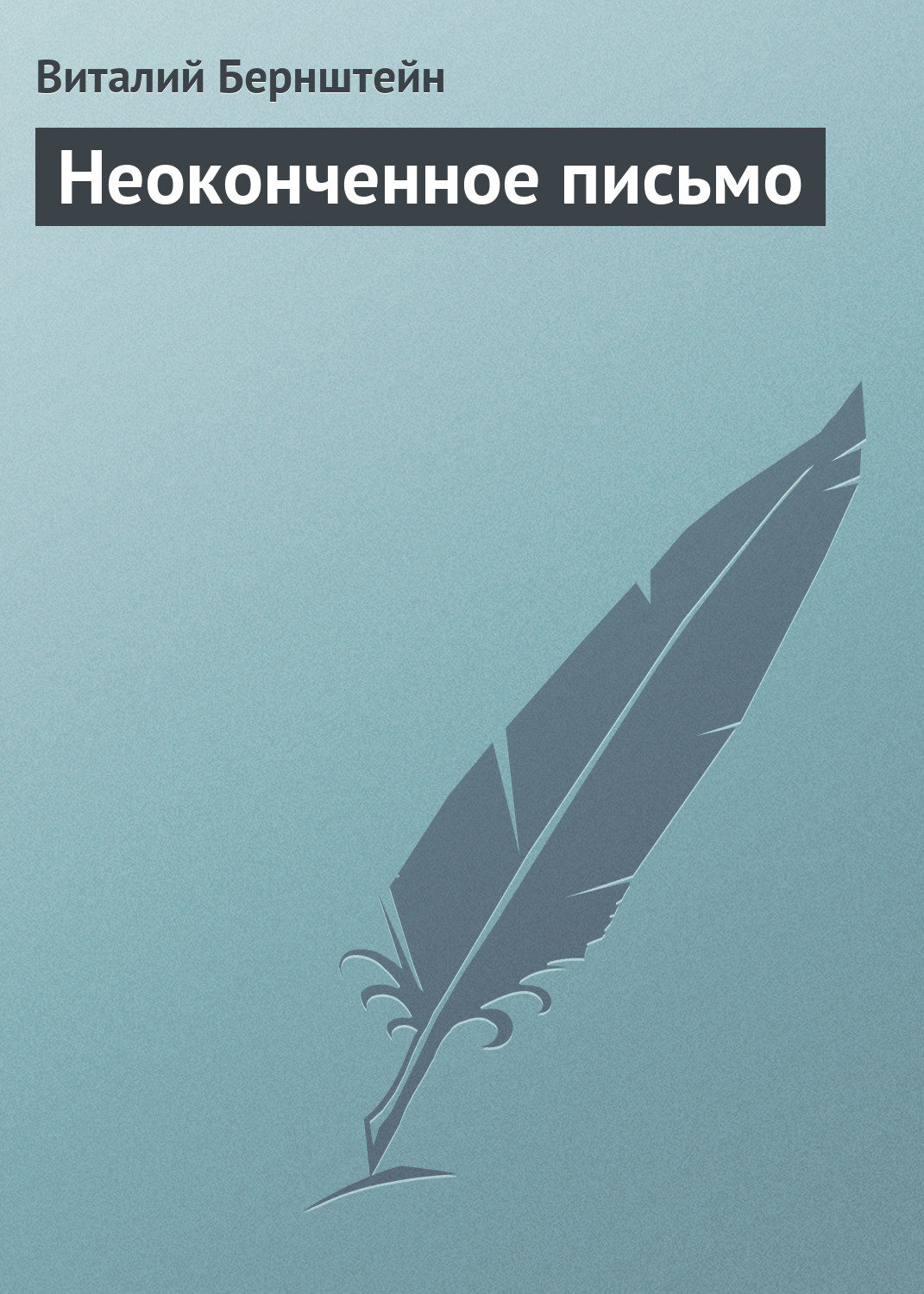 Обложка книги «Неоконченное письмо»