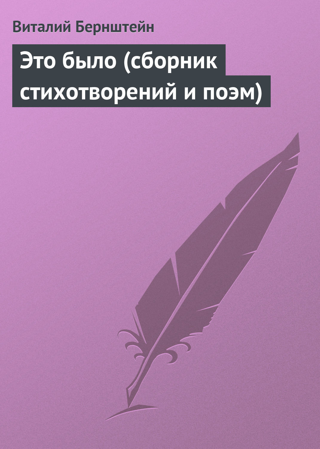 Обложка книги «Это было (сборник стихотворений и поэм)»