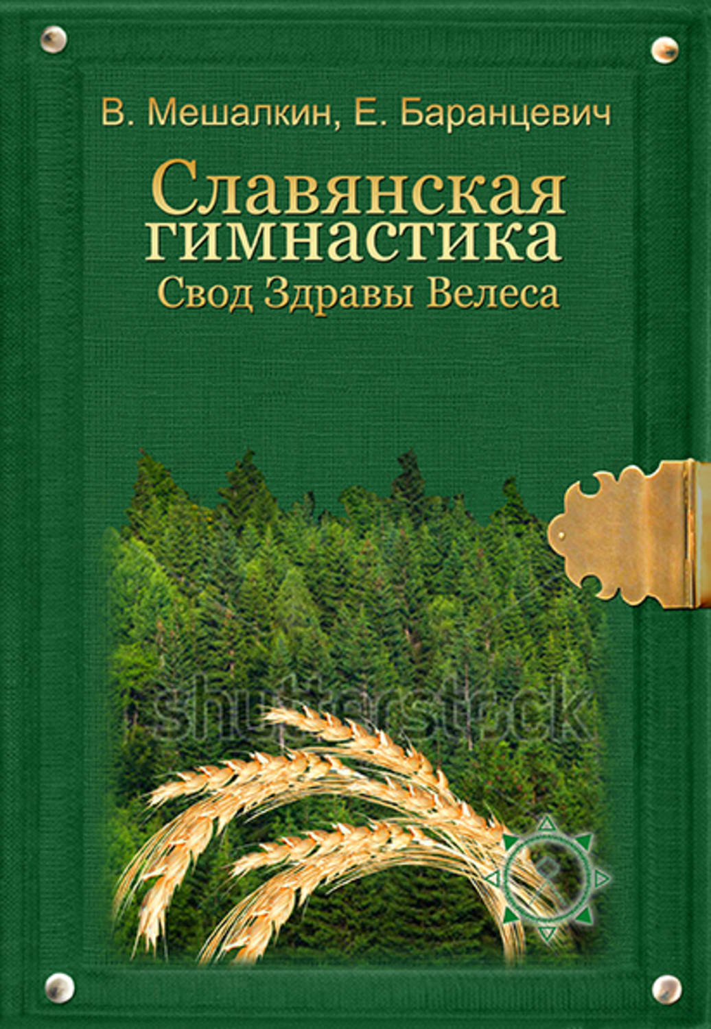 Обложка книги «Славянская гимнастика. Свод Здравы Велеса»