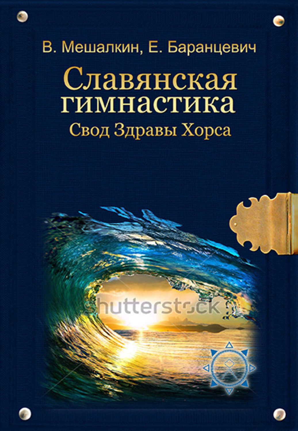 Обложка книги «Славянская гимнастика. Свод Здравы Хорса»