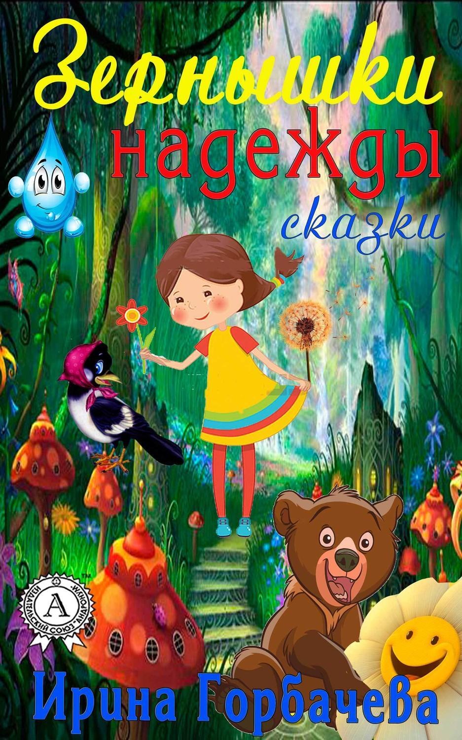 Обложка книги «Зёрнышки надежды (сборник сказок)»