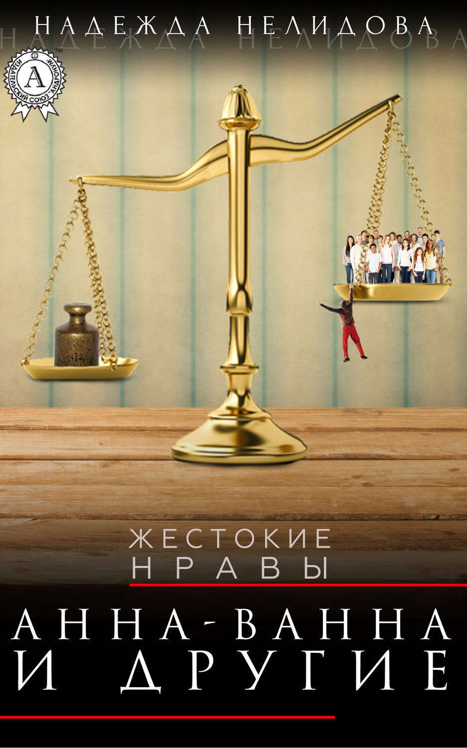 Обложка книги «Анна-Ванна и другие»