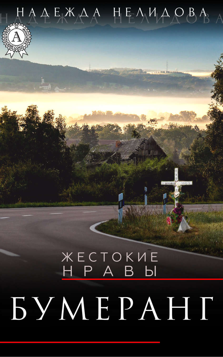 Обложка книги «Бумеранг»