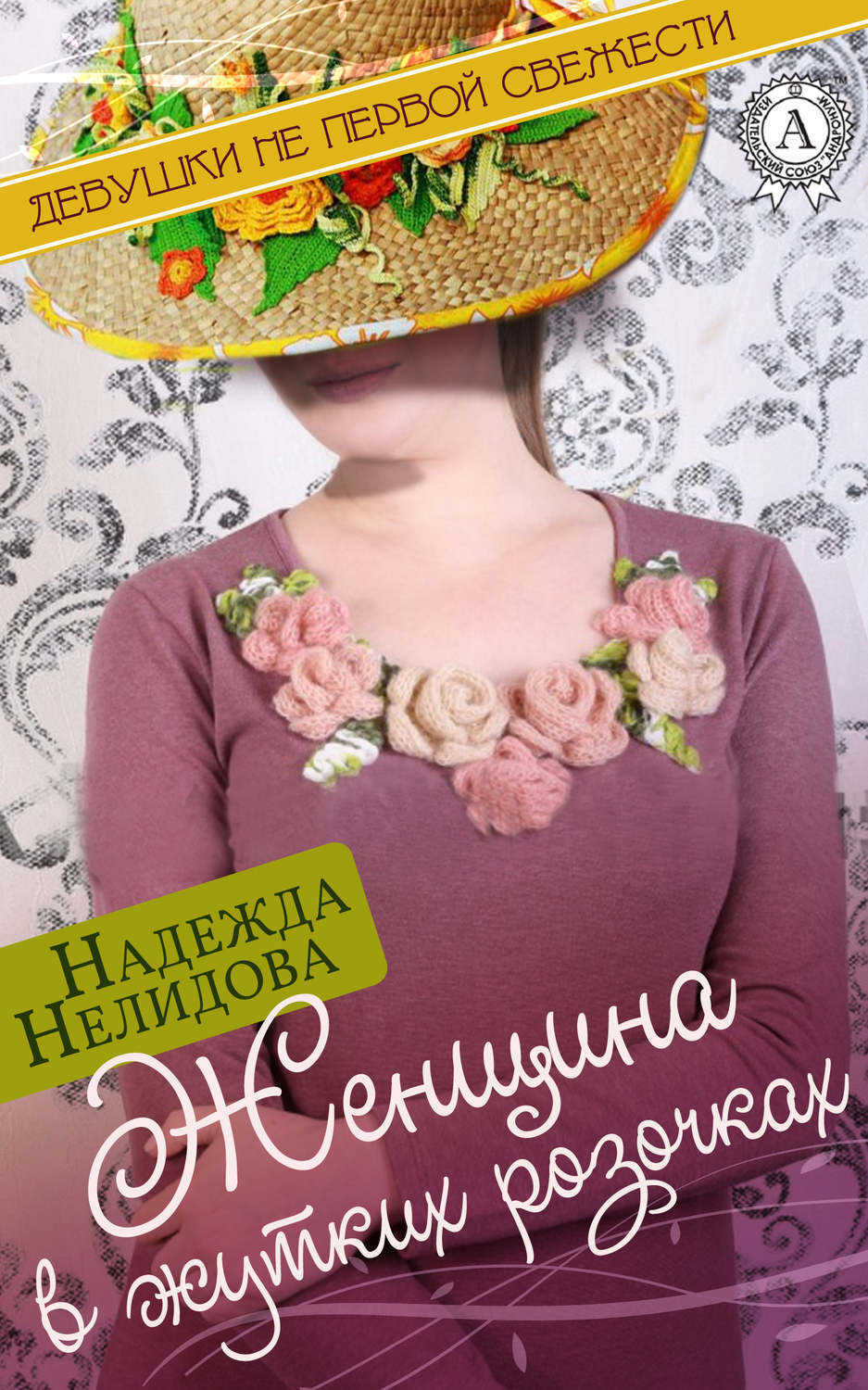 Обложка книги «Женщина в жутких розочках»