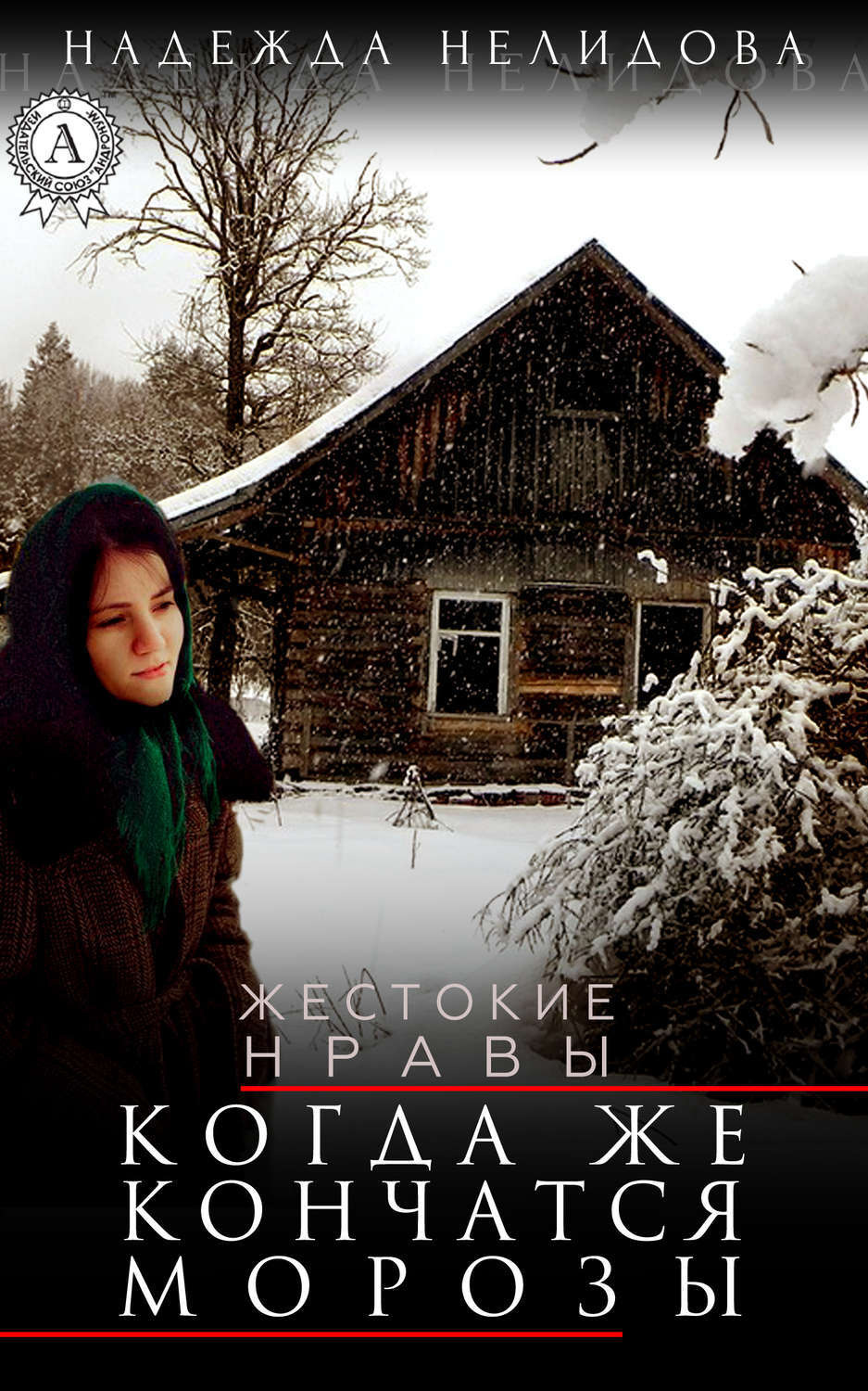 Обложка книги «Когда же кончатся морозы»