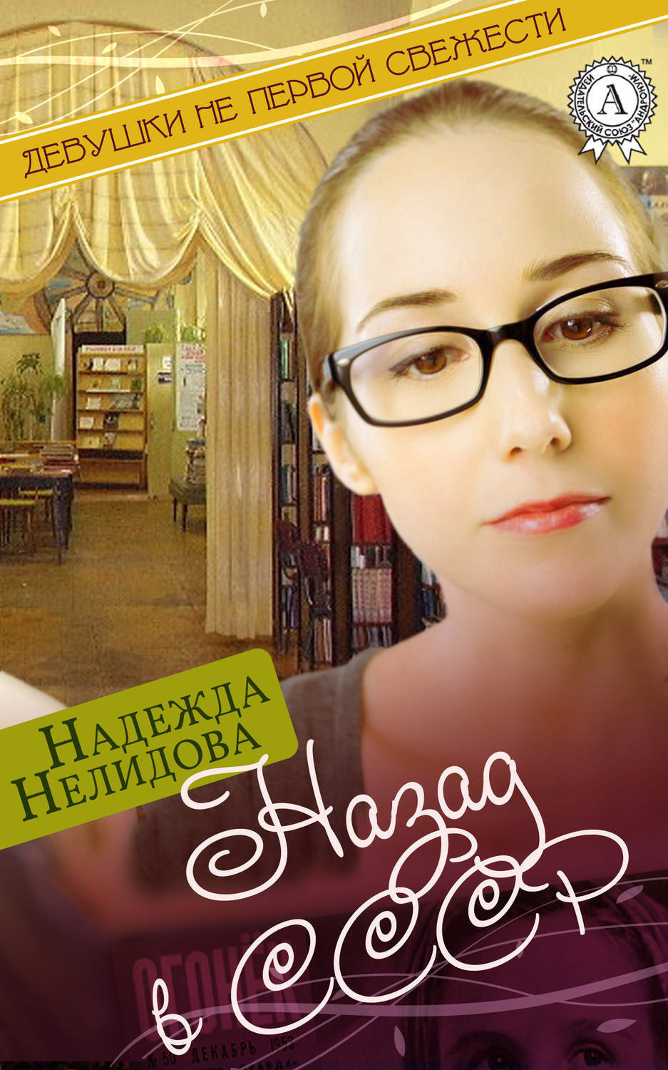 Обложка книги «Назад в СССР»