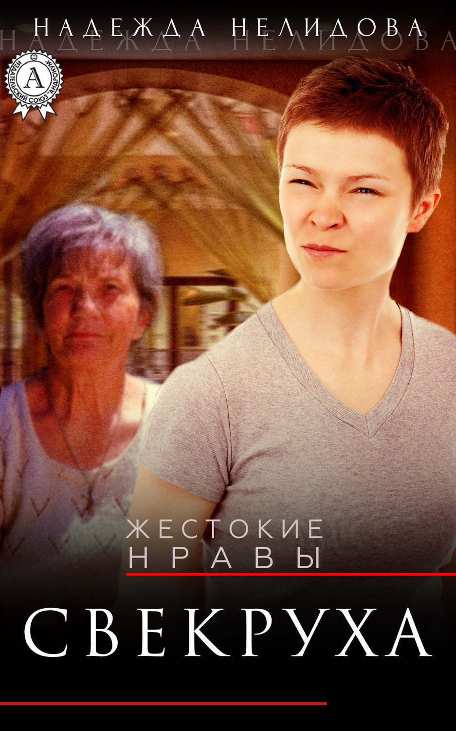 Обложка книги «Свекруха»