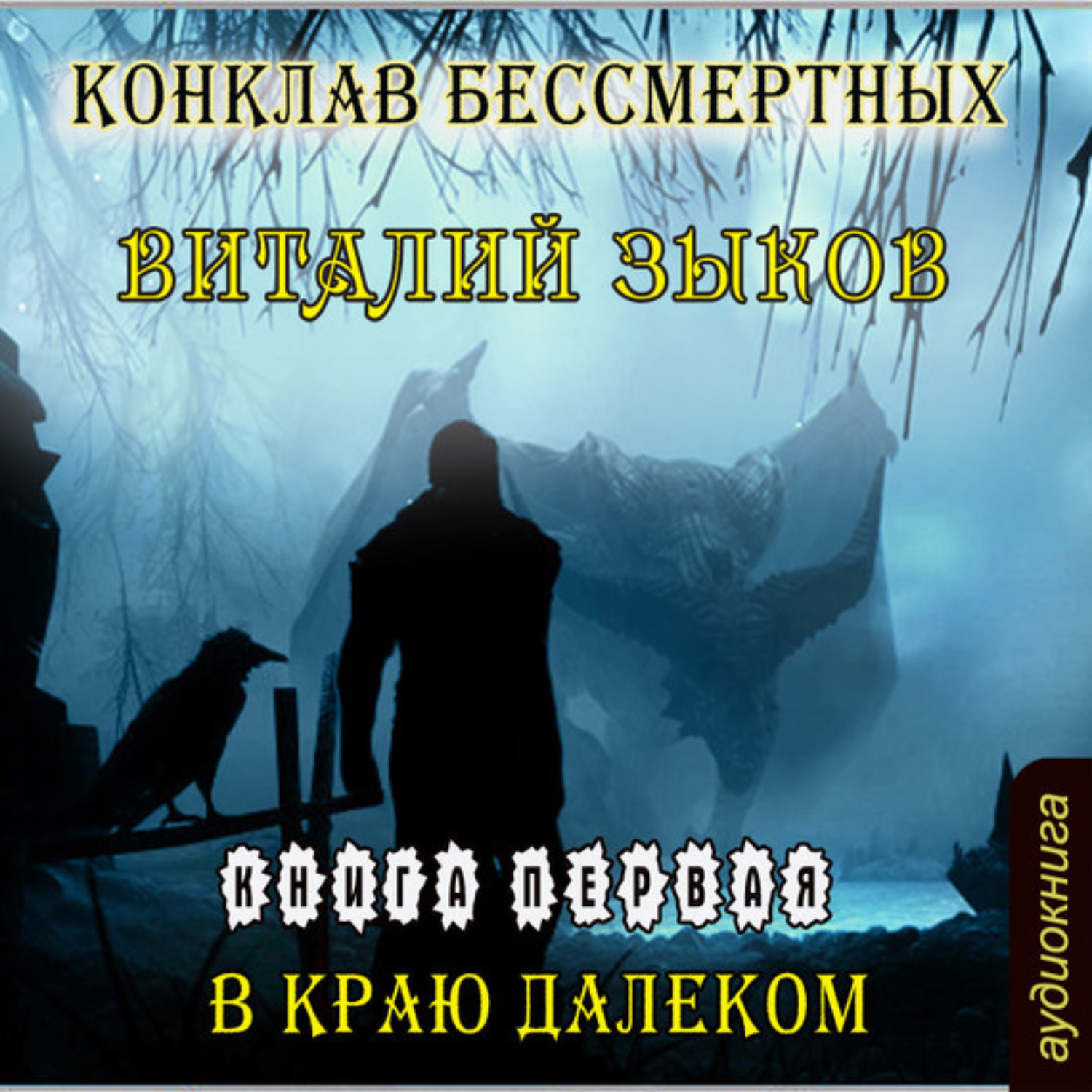 Обложка книги «Конклав Бессмертных. В краю далеком»