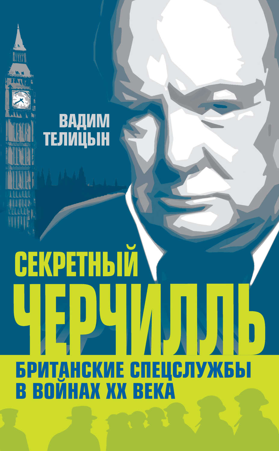 Обложка книги «Секретный Черчилль. Британские спецслужбы в войнах ХХ века»