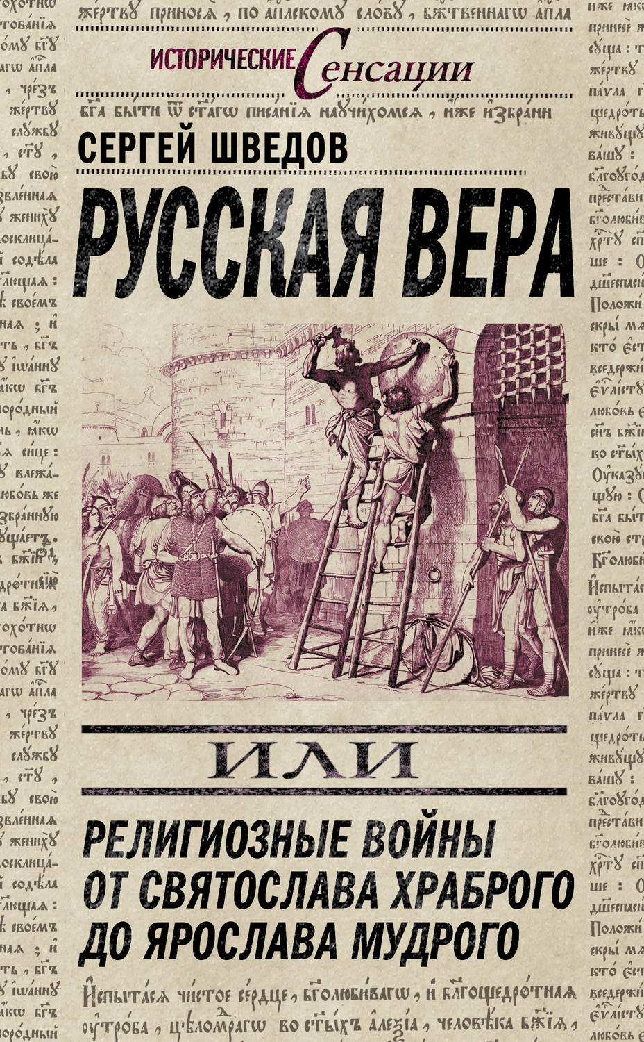 Обложка книги «Русская вера, или Религиозные войны от Святослава Храброго до Ярослава Мудрого»