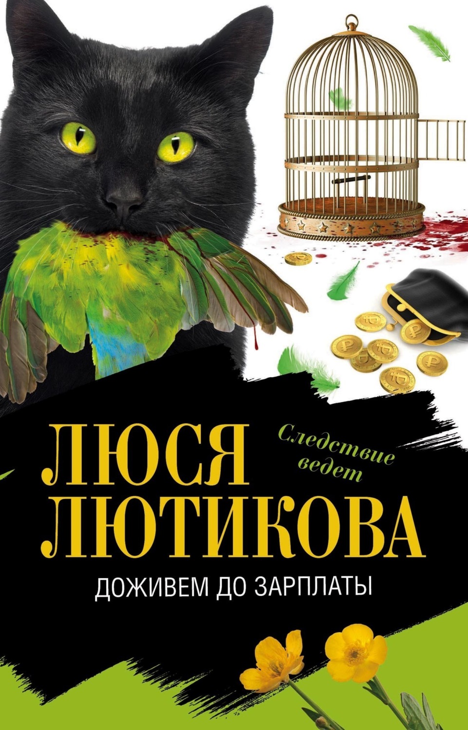 Обложка книги «Доживем до зарплаты»