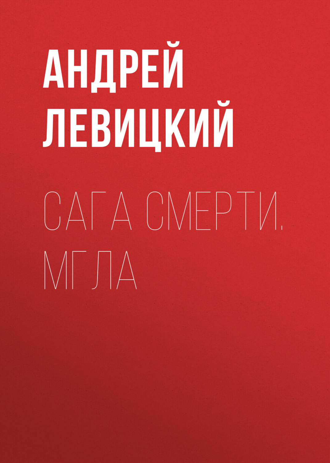 Обложка книги «Сага смерти. Мгла»