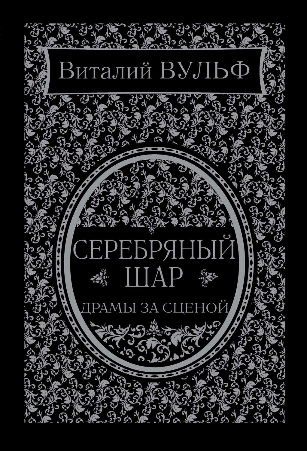 Обложка книги «Серебряный шар. Драма за сценой»