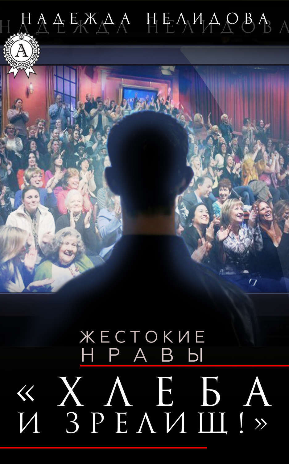 Обложка книги «Хлеба и зрелищ!»