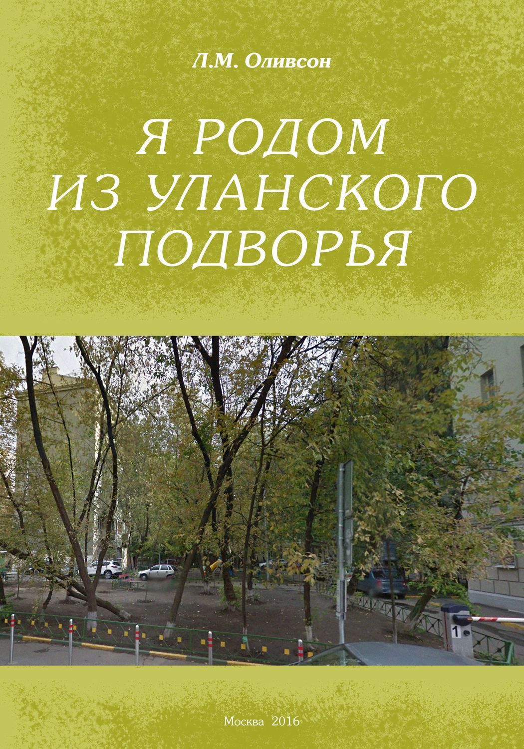 Обложка книги «Я родом из Уланского подворья»