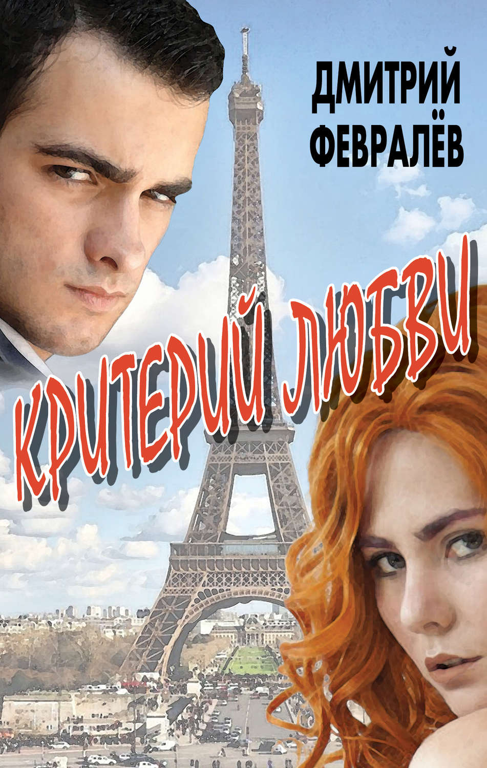 Обложка книги «Критерий любви»