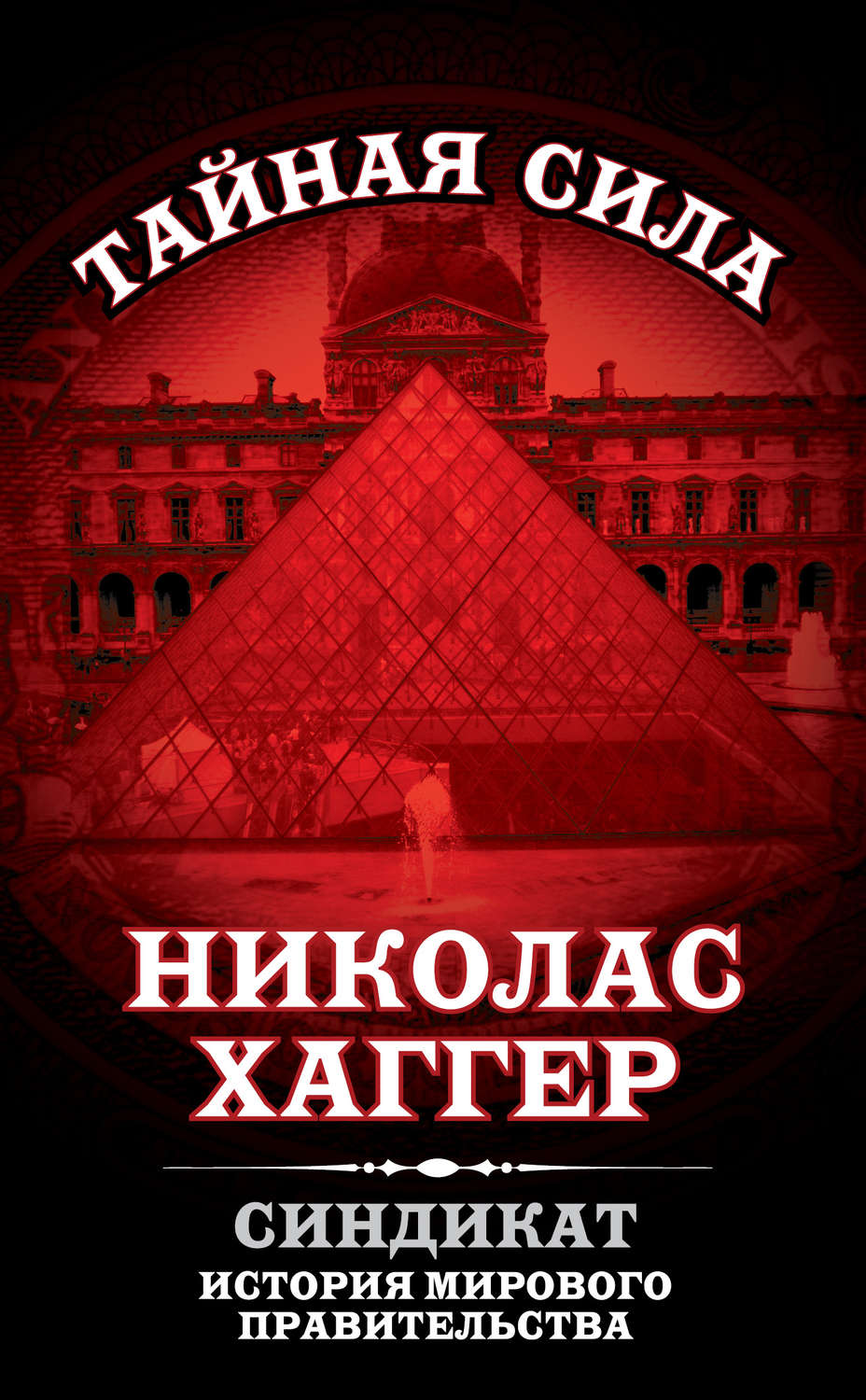 Обложка книги «Синдикат. История мирового правительства»