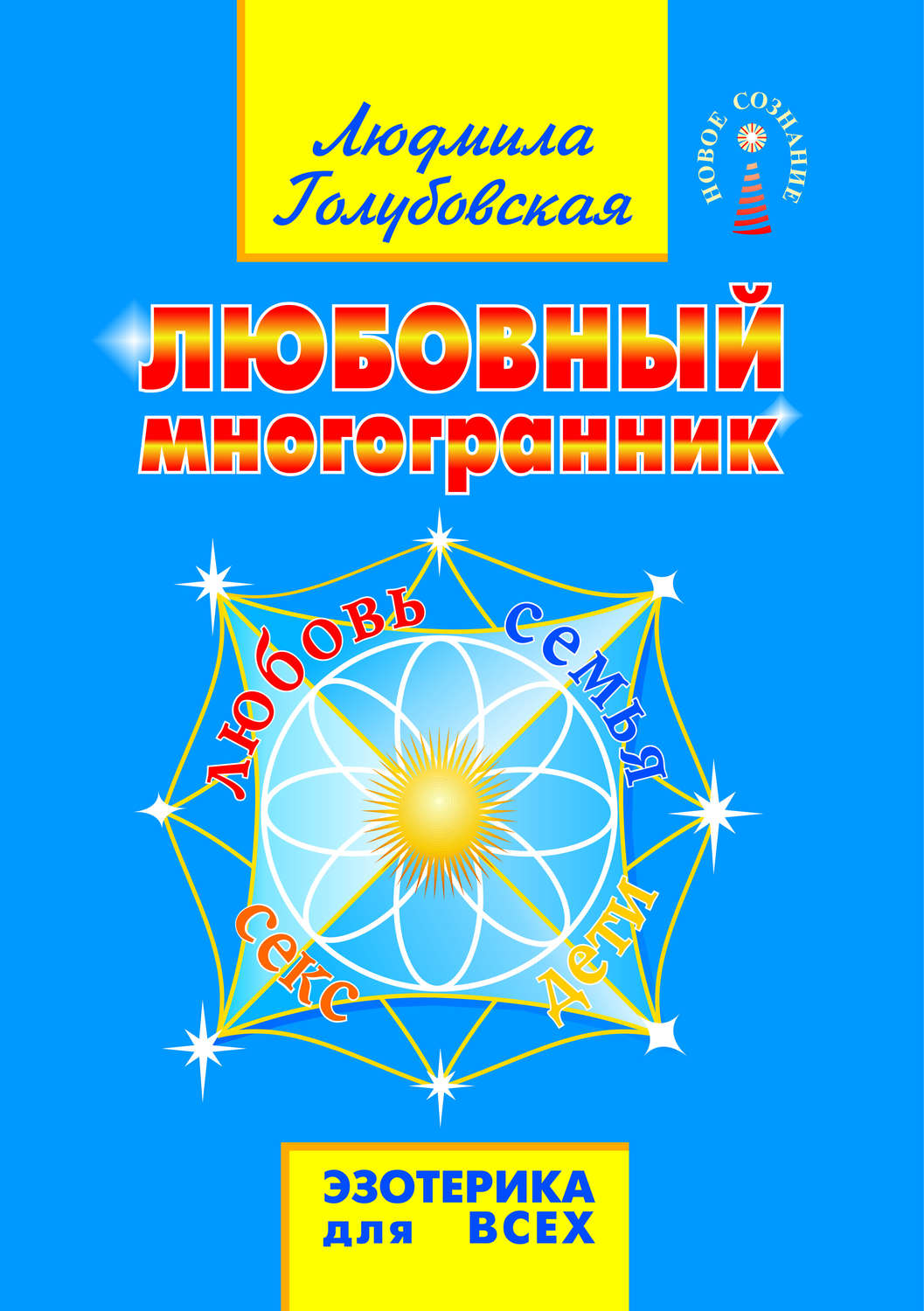 Обложка книги «Любовный многогранник. Любовь, семья, секс, дети»