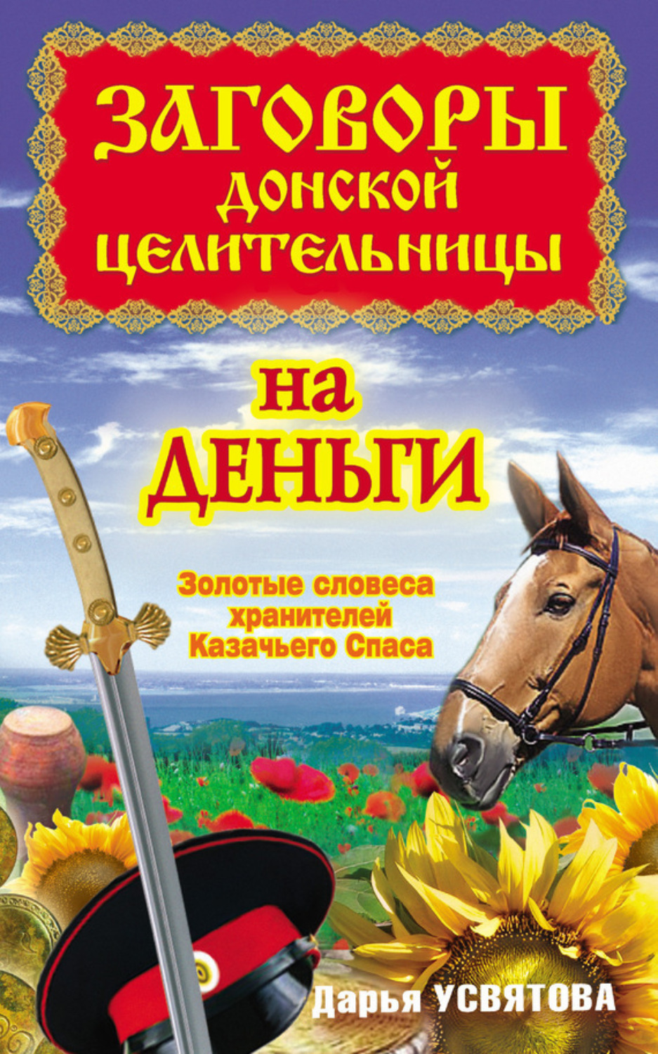 Обложка книги «Заговоры донской целительницы на деньги. Золотые словеса хранителей Казачьего Спаса»