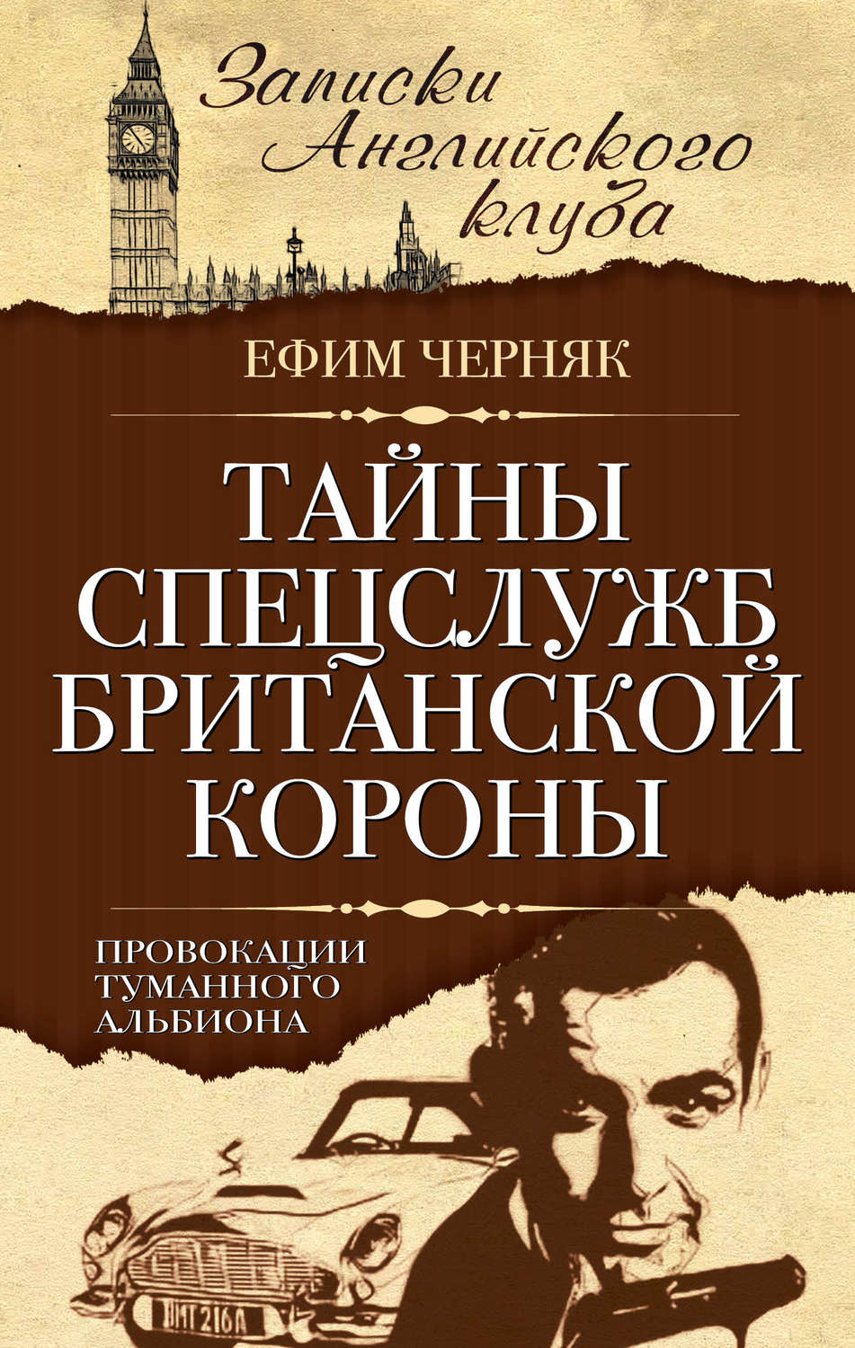 Обложка книги «Тайны спецслужб британской Короны. Провокации Туманного Альбиона»