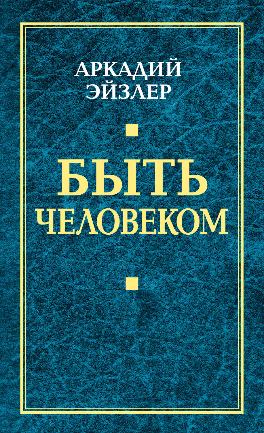 Обложка книги «Быть человеком»