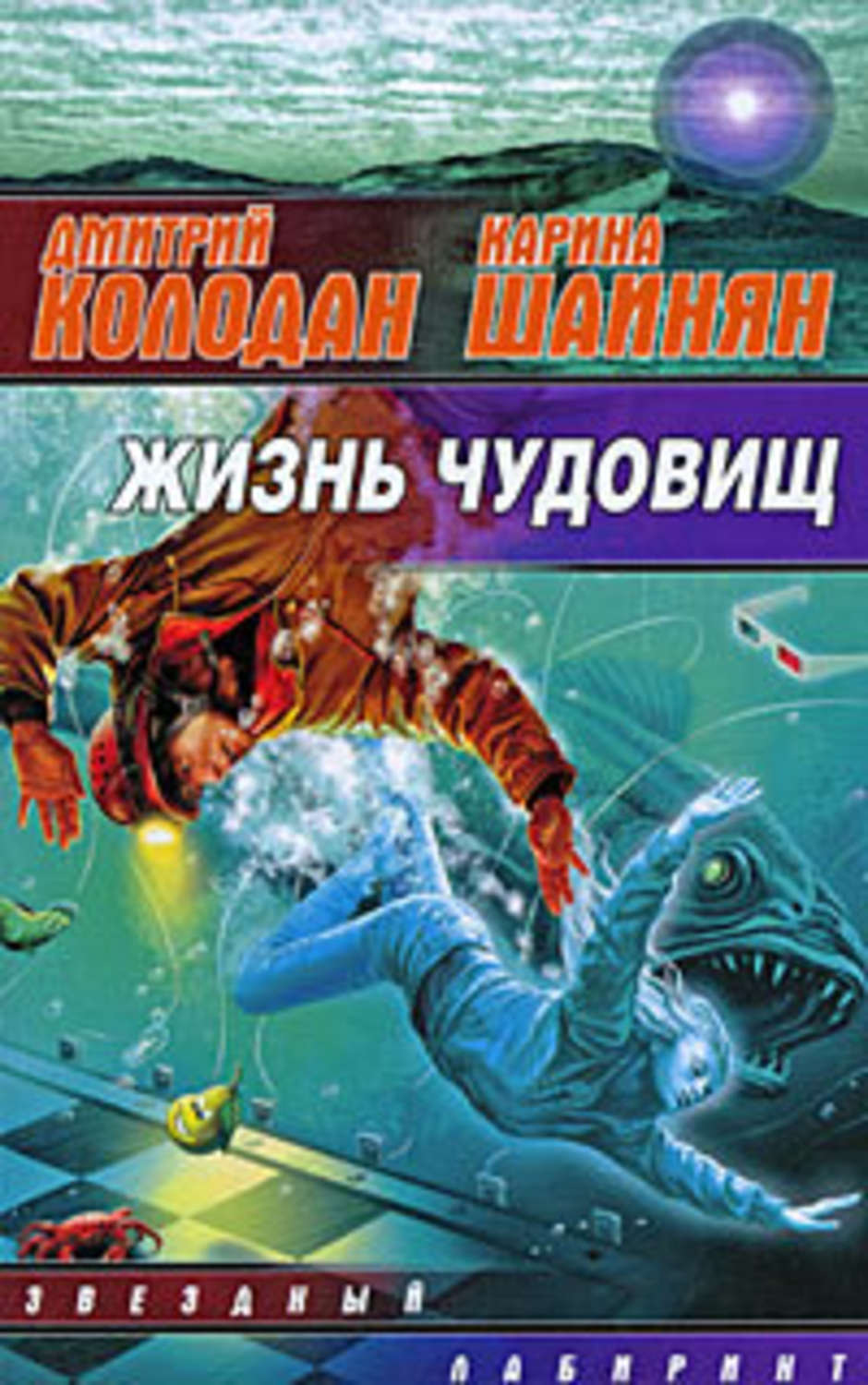 Обложка книги «Жизнь чудовищ (сборник)»
