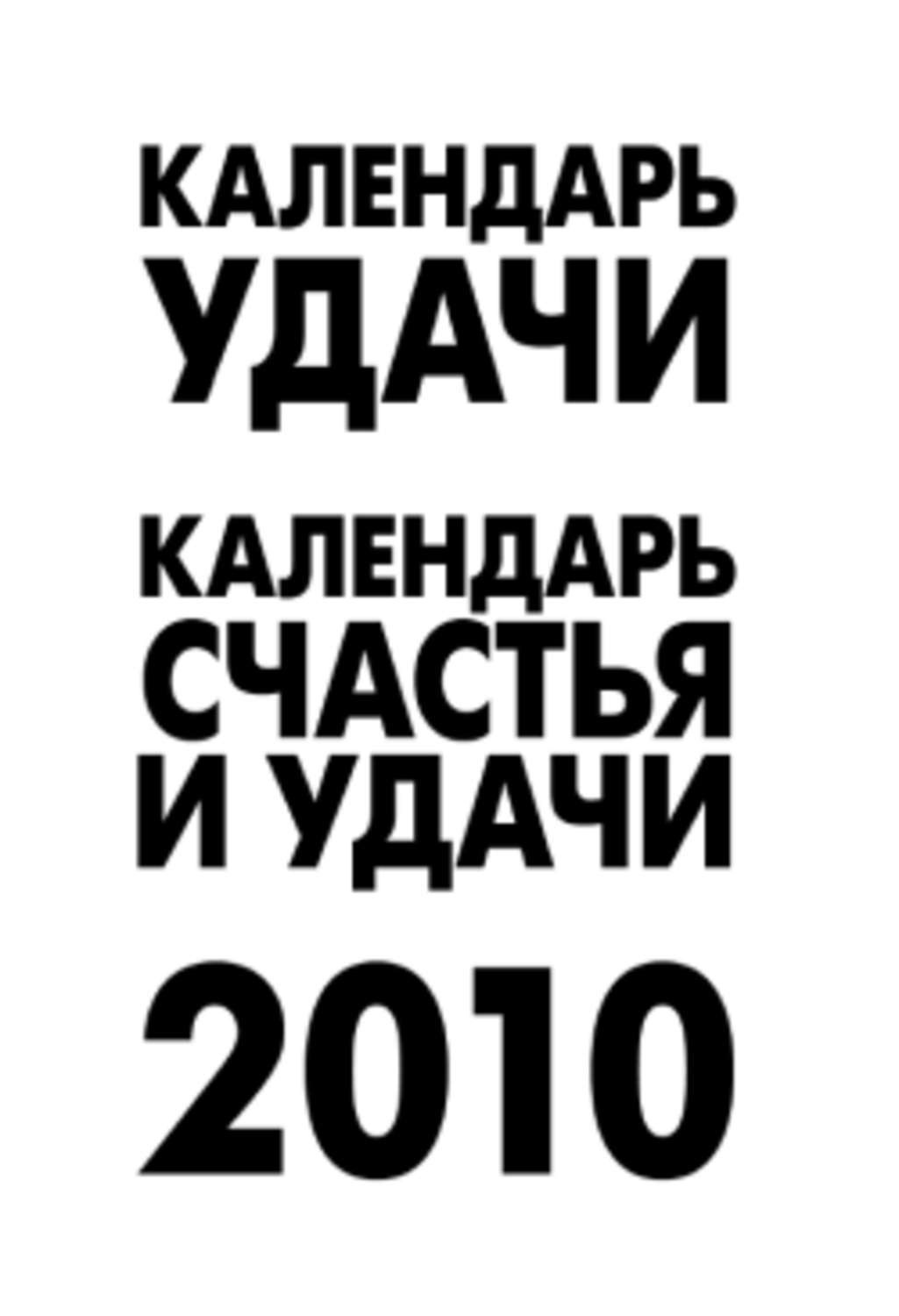Обложка книги «Календарь удачи на 2010 год»