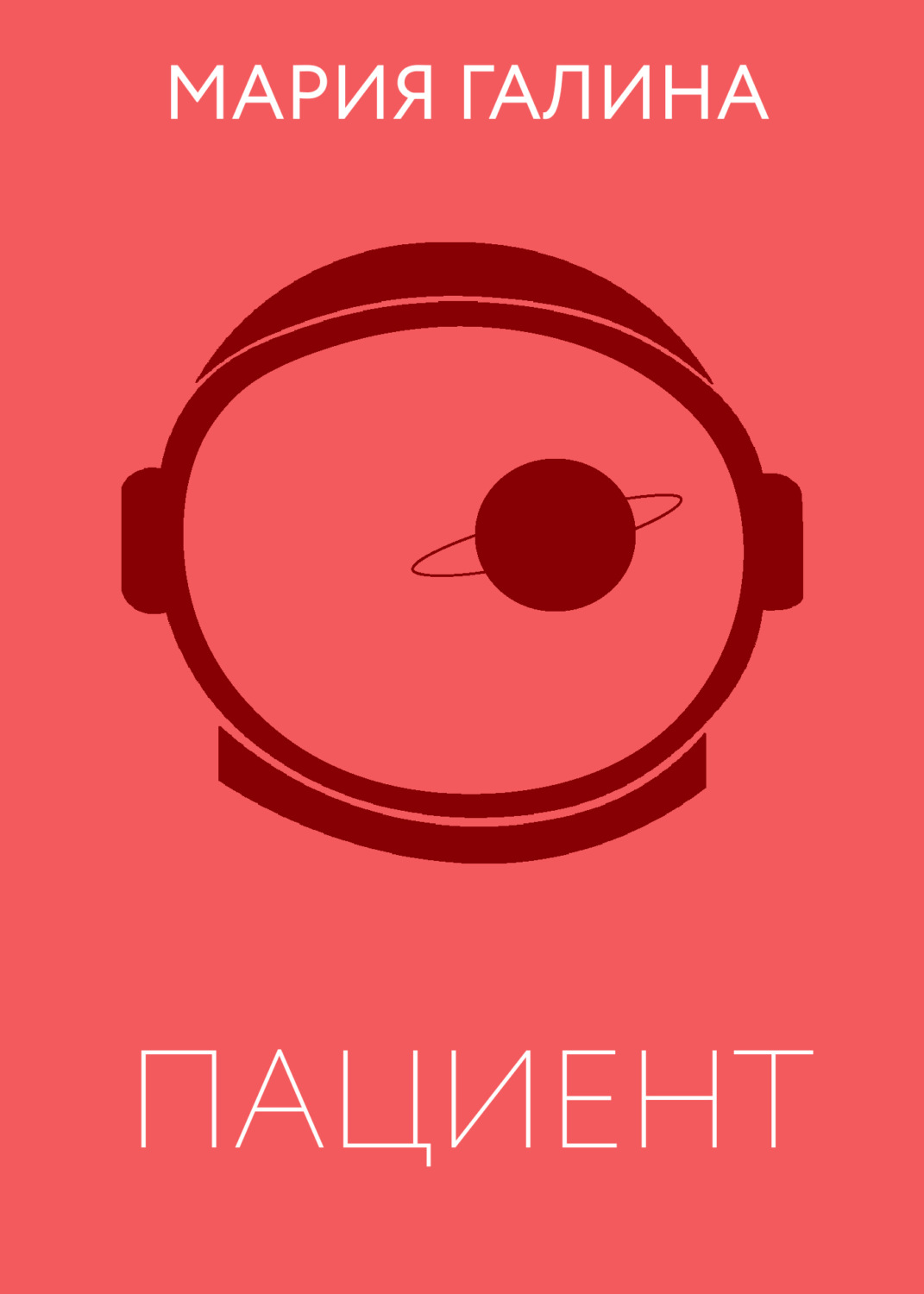 Обложка книги «Пациент»