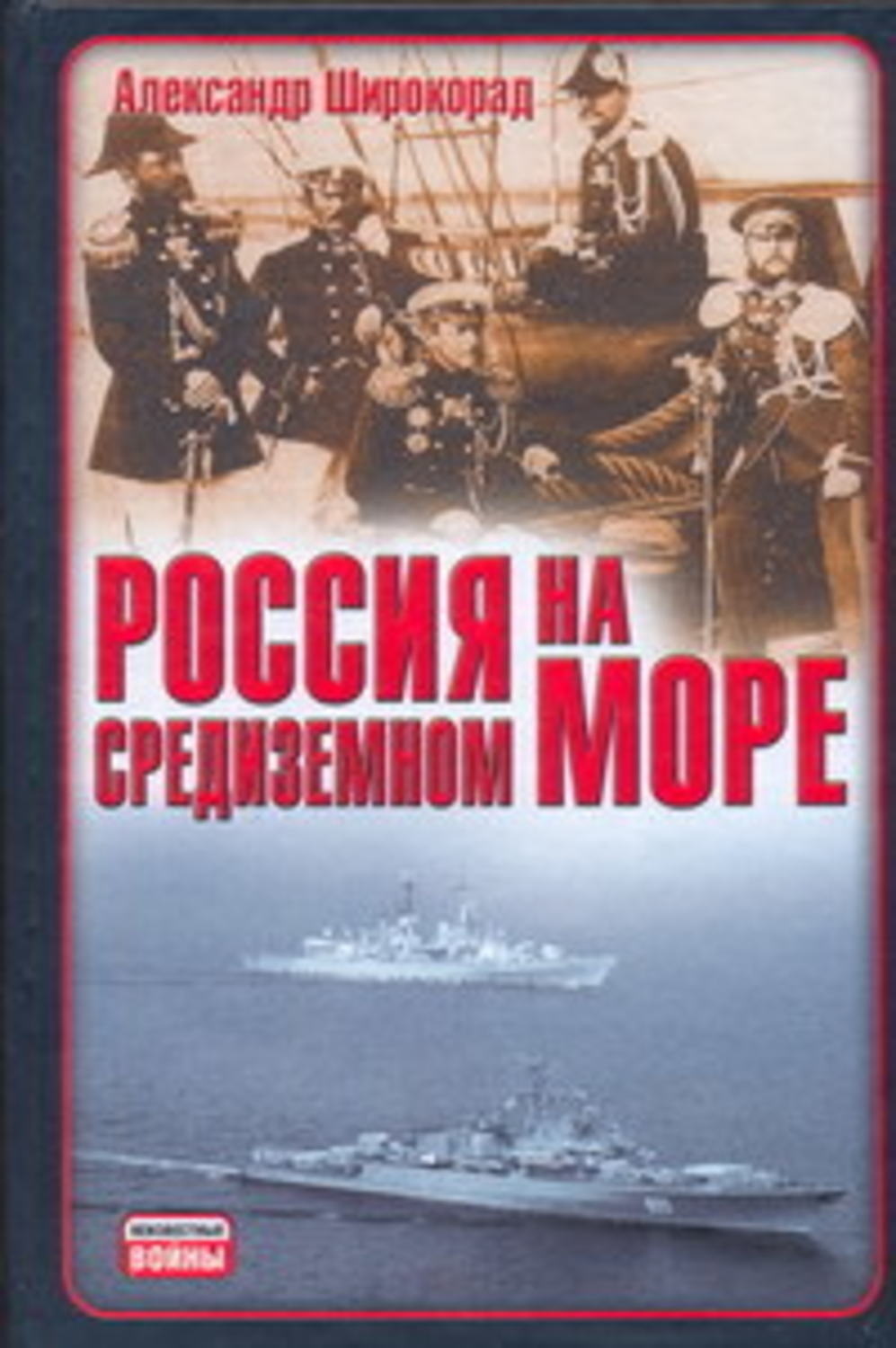 Обложка книги «Россия на Средиземном море»