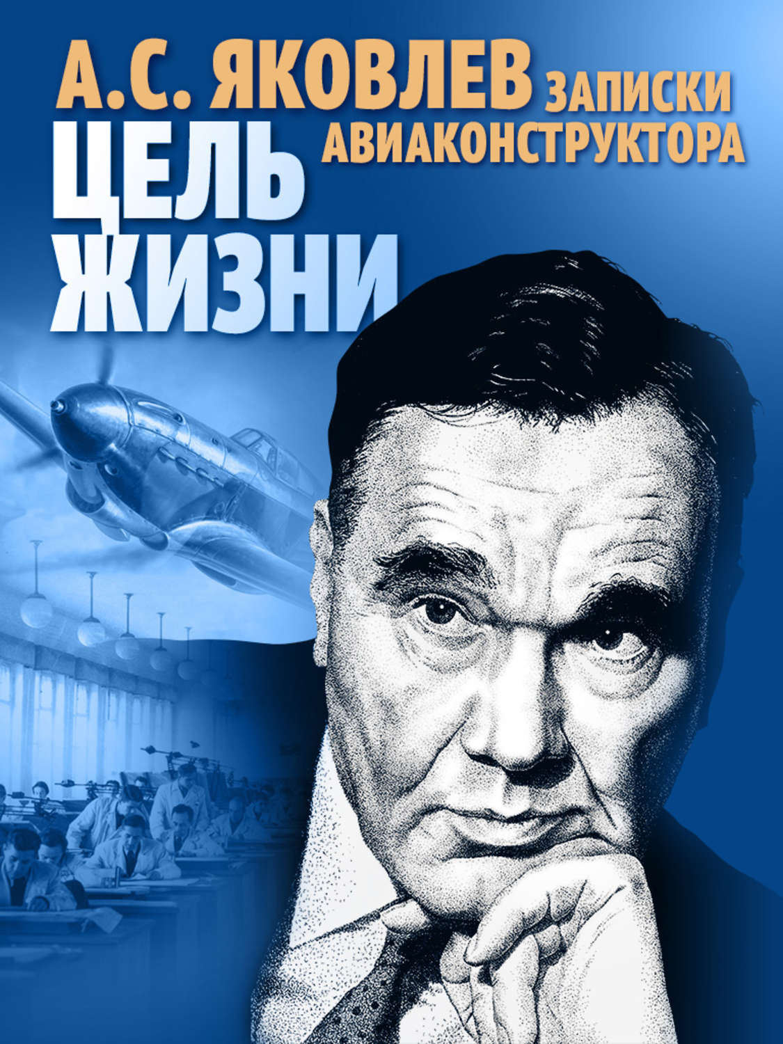 Обложка книги «Цель жизни. Записки авиаконструктора»