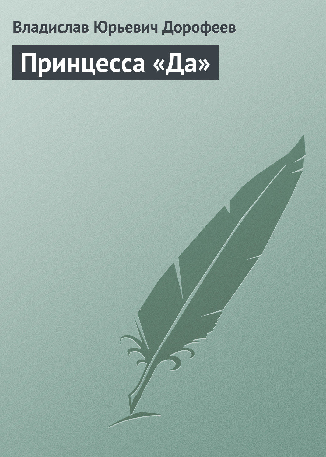 Обложка книги «Принцесса «Да»»