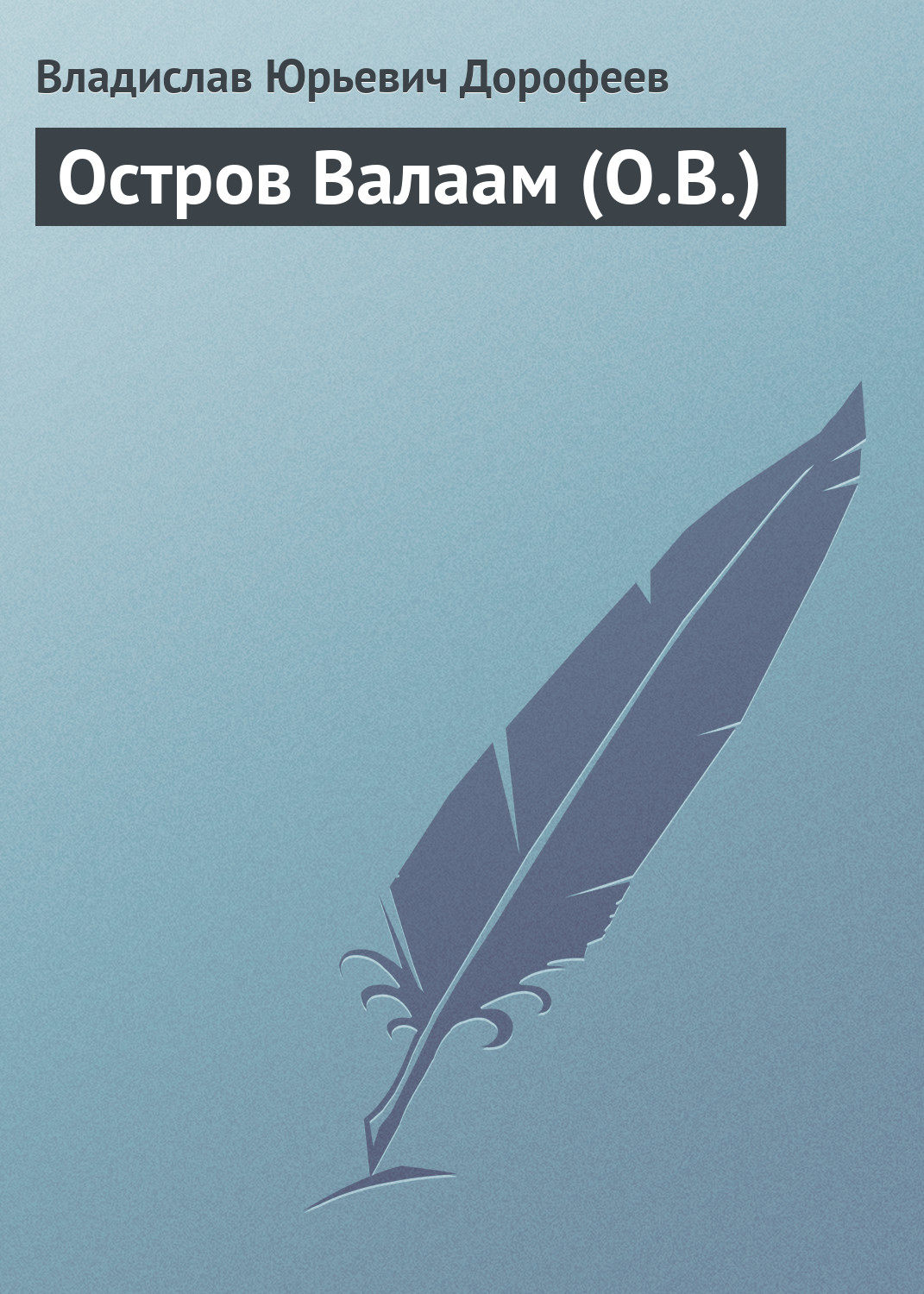 Обложка книги «Остров Валаам (О.В.)»