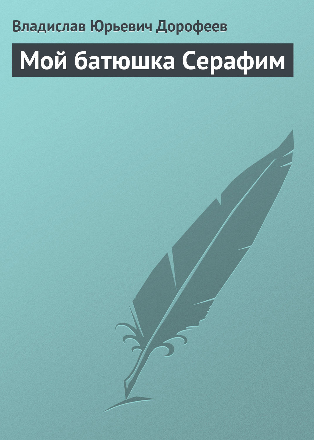 Обложка книги «Мой батюшка Серафим»