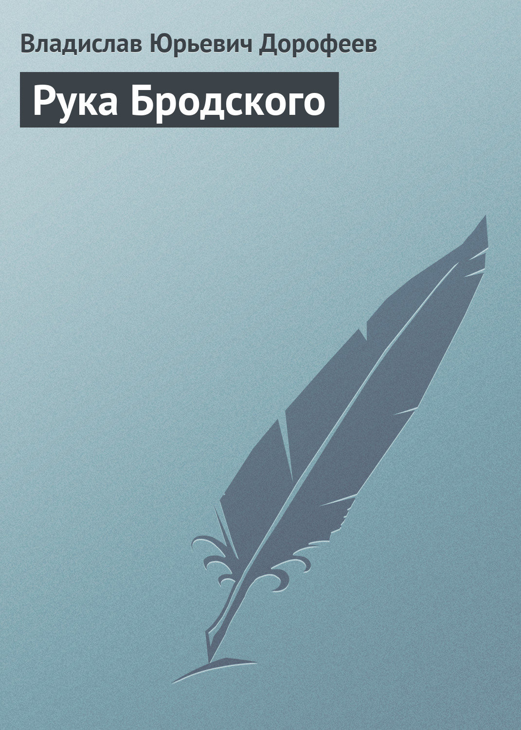 Обложка книги «Рука Бродского»