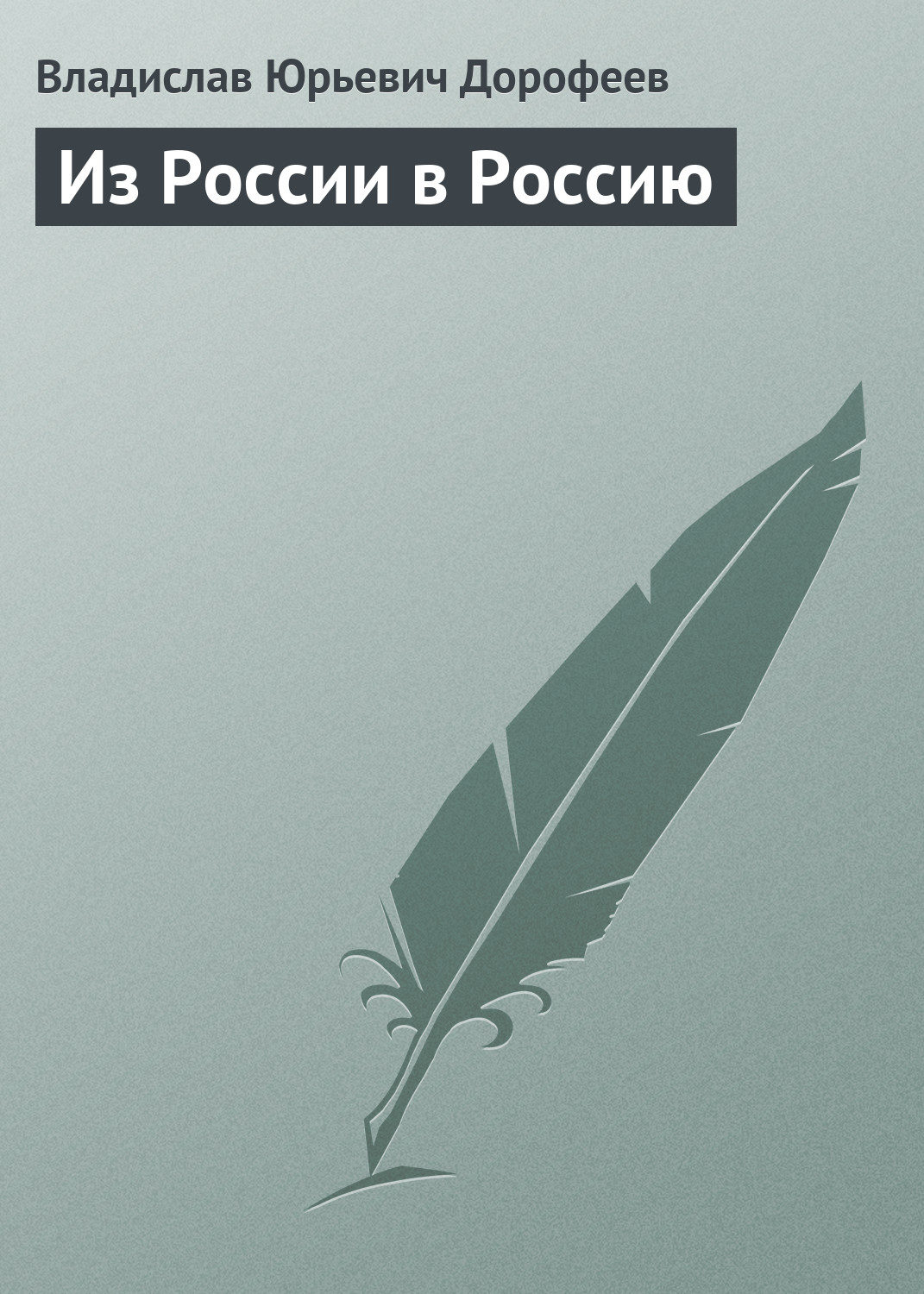 Обложка книги «Из России в Россию»