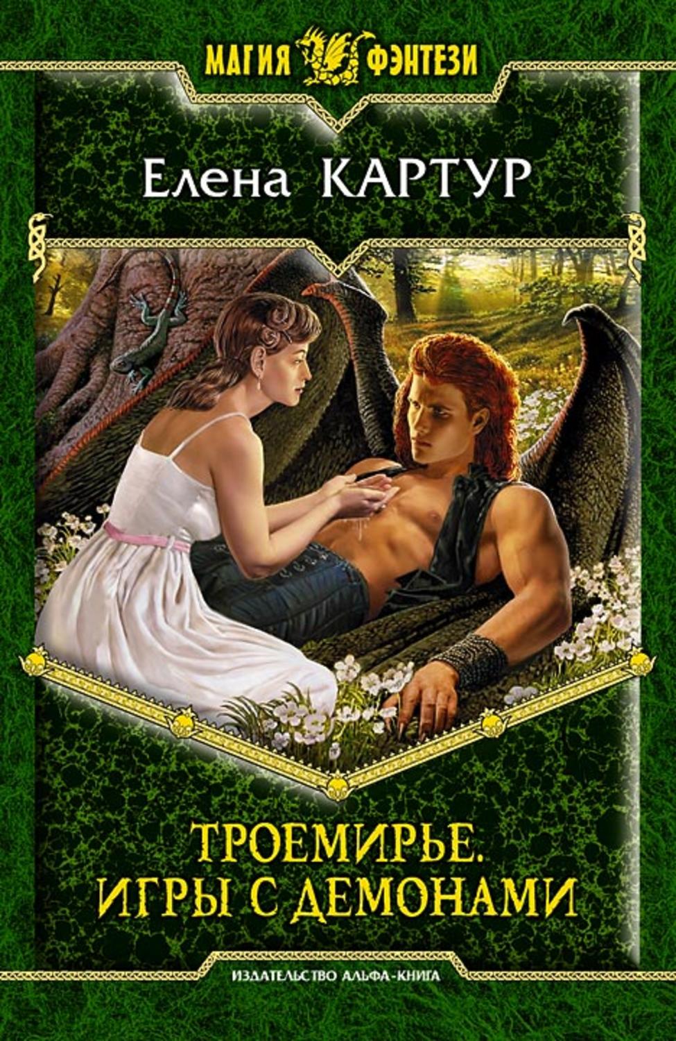 Обложка книги «Троемирье. Игры с демонами»