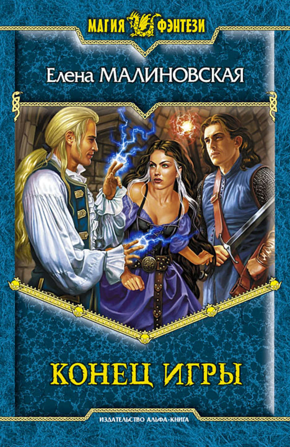 Обложка книги «Конец игры»