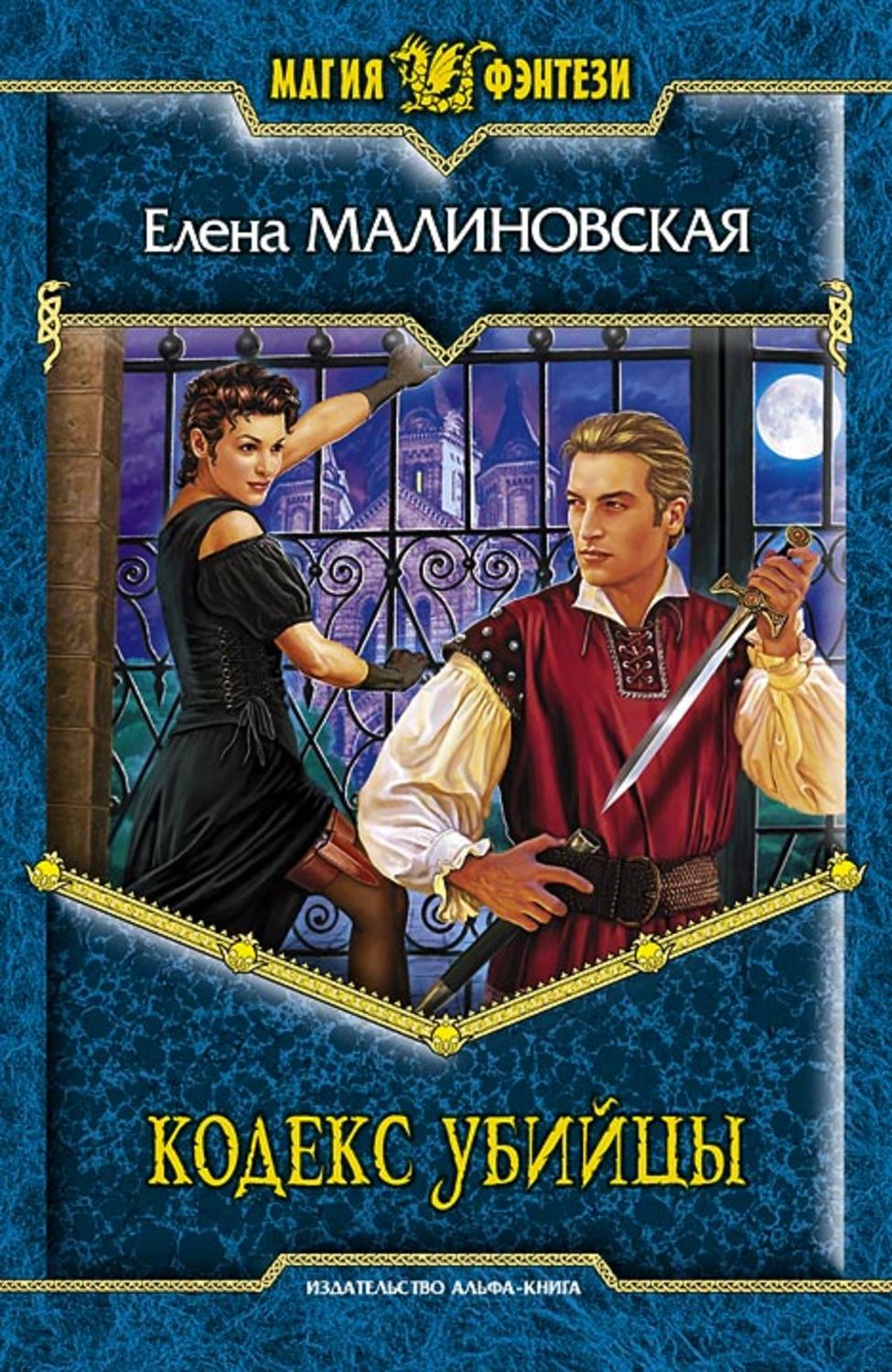 Обложка книги «Кодекс убийцы»