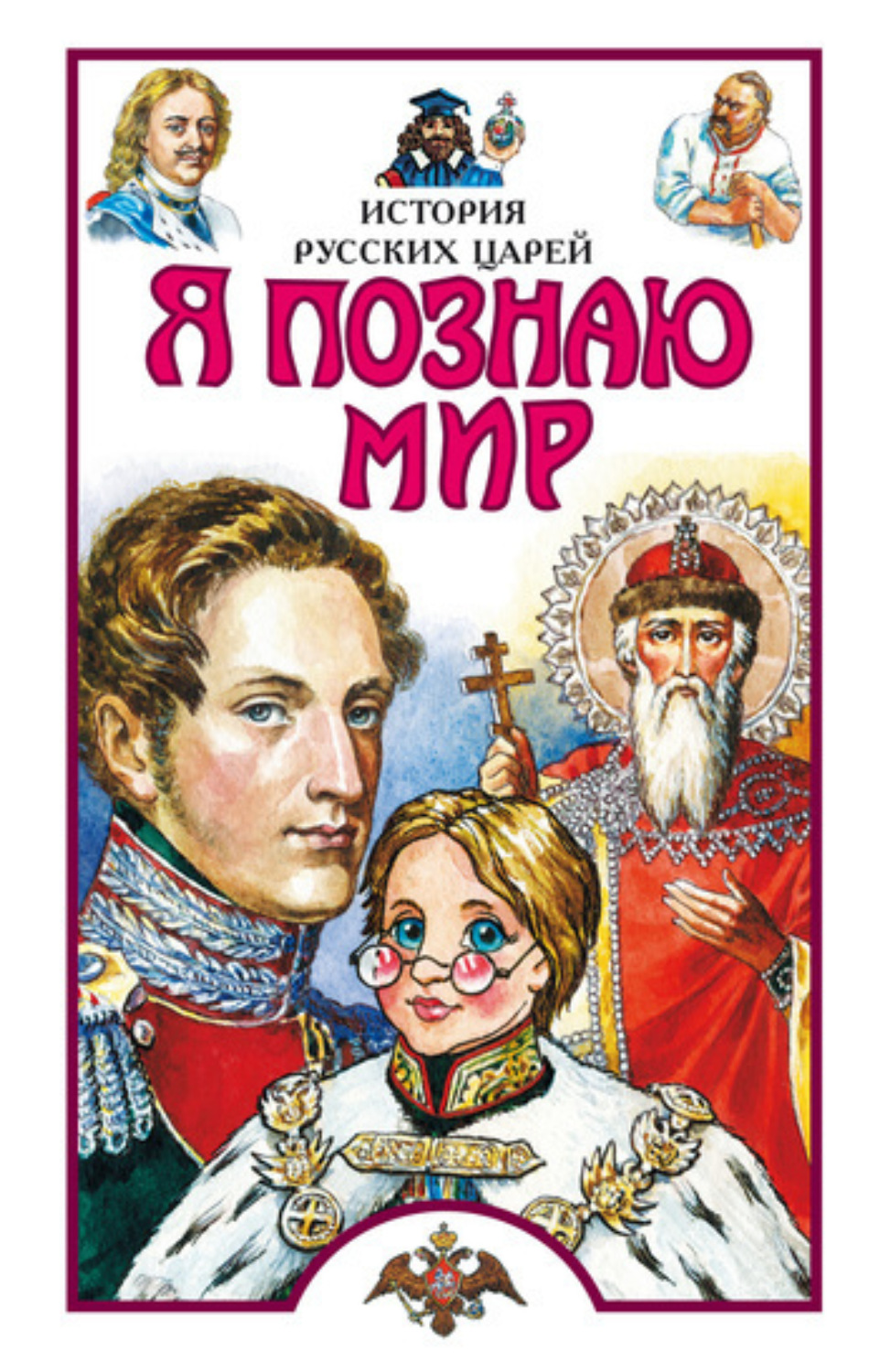 Обложка книги «Я познаю мир. История русских царей»